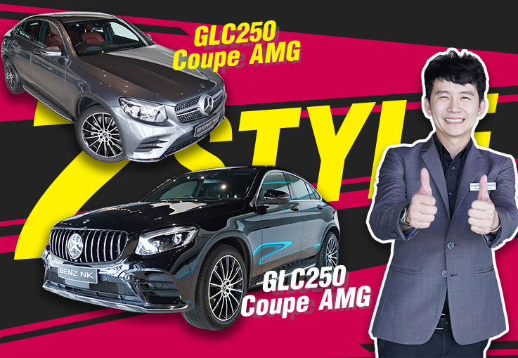 สวยจัดหนัก! GLC250d Coupe AMG 2 สี 2 สไตล์ ????? เริ่มต้นเพียง 2.89 ล้านเท่านั้น สวยจัดหนัก! GLC250d Coupe AMG 2 สี 2 สไตล์ ????? เริ่มต้นเพียง 2.89 ล้านเท่านั้น