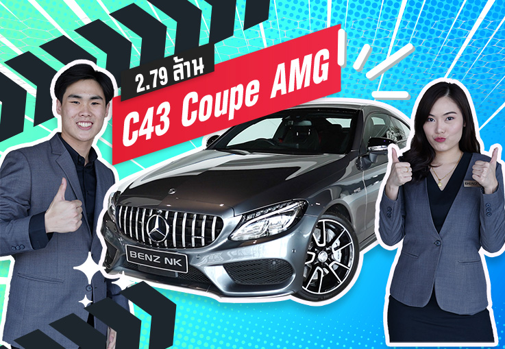 หล่อ เล็ก สเปคแรง! C43 Coupe AMG #367แรงม้า Warranty ถึงพค. 2021 เพียง 2.79 ล้าน หล่อ เล็ก สเปคแรง! C43 Coupe AMG #367แรงม้า Warranty ถึงพค. 2021 เพียง 2.79 ล้าน