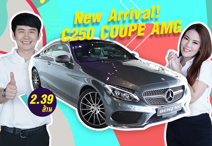 New in! รถสวย วิ่งน้อย ราคาดี๊ดี เพียง 2.39 ล้าน C250 Coupe AMG วิ่งน้อย 30,xxx กม. New in! รถสวย วิ่งน้อย ราคาดี๊ดี เพียง 2.39 ล้าน C250 Coupe AMG วิ่งน้อย 30,xxx กม.