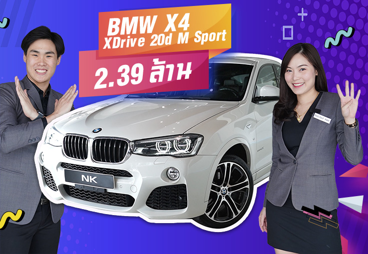 When i fall in Love! เพียง 2.39 ล้าน BMW X4 xDrive 20d M Sport Warranty ถึงปี 2023 When i fall in Love! เพียง 2.39 ล้าน BMW X4 xDrive 20d M Sport Warranty ถึงปี 2023