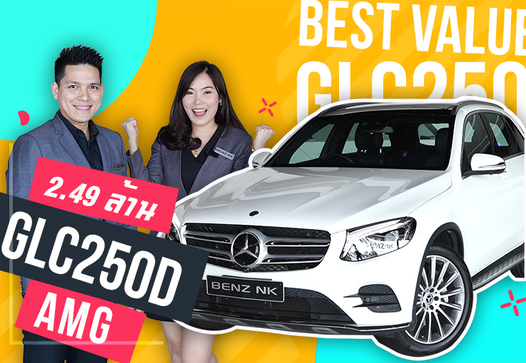 Best Value! เพียง 2.49 ล้าน GLC250d AMG วิ่งน้อย 39,xxx กม. Warranty ถึงส.ค. 2021 Best Value! เพียง 2.49 ล้าน GLC250d AMG วิ่งน้อย 39,xxx กม. Warranty ถึงส.ค. 2021