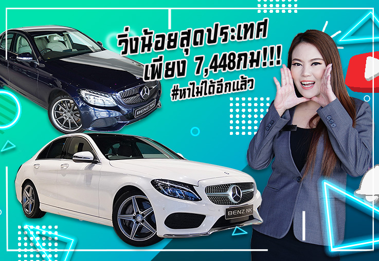 #วิ่งน้อยสุดประเทศ 7,448กม!!! C-Class วิ่งน้อยๆแบบนี้หาได้ที่ไหน? #ช้าหมดอดของดี #วิ่งน้อยสุดประเทศ 7,448กม!!! C-Class วิ่งน้อยๆแบบนี้หาได้ที่ไหน? #ช้าหมดอดของดี