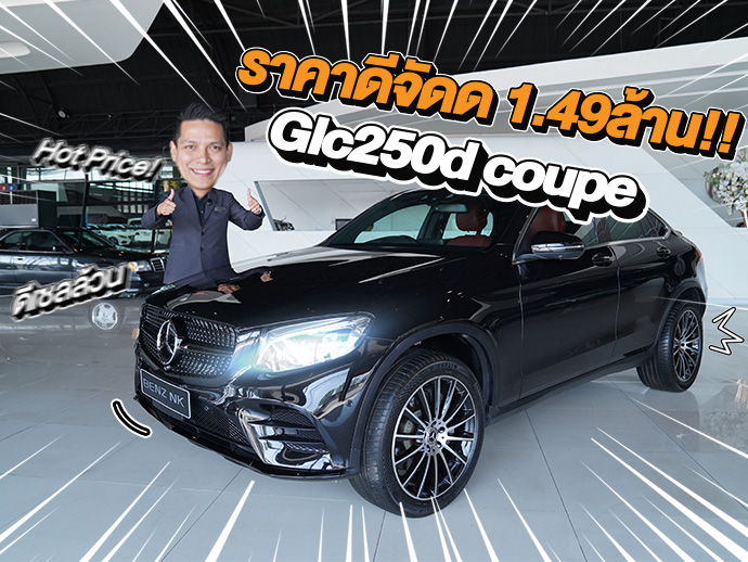 Hot Price! ราคานี้คันเดียวเท่านั้น..เพียง 1.49 ล้าน! GLC250d Coupe AMG #สีดำเบาะดำแดง