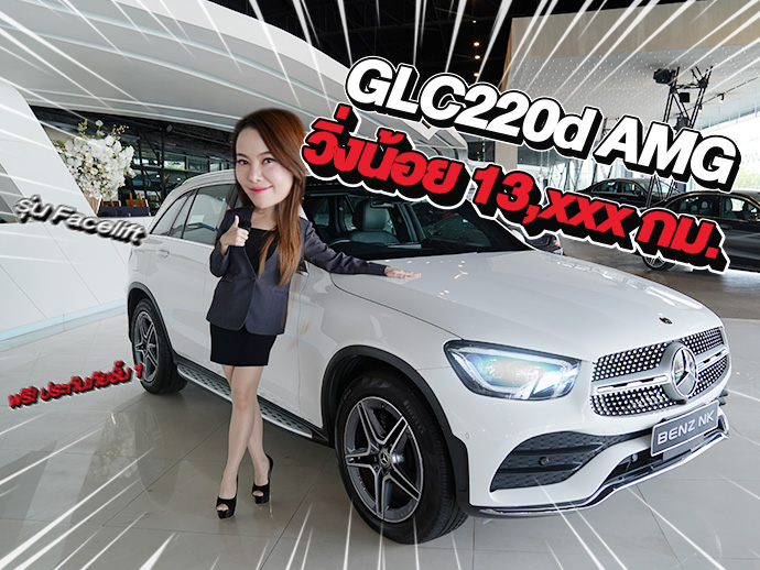 วิ่งหมื่นโล..ราคาเบาๆ 2.29 ล้าน! GLC220d AMG Facelift วิ่งน้อย 13,xxx กม. Warranty ถึงสค. 2026