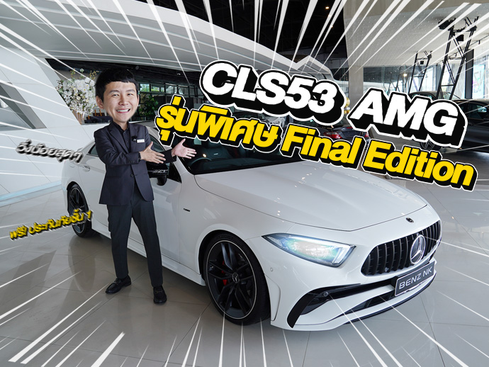 #รุ่นพิเศษ Final Edition วิ่งน้อยสุดๆ 8,807 กม! CLS53 AMG วารันตี MBTH ถึงกย. 2028 เพียง 3.89 ล้าน