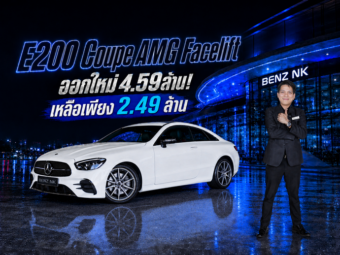 #ถูกไป2ล้าน เพียง 2.49 ล้าน..ออกใหม่ 4.59 ล้าน! E200 Coupe AMG รุ่น Facelift #วิ่งน้อย 29,xxx กม.