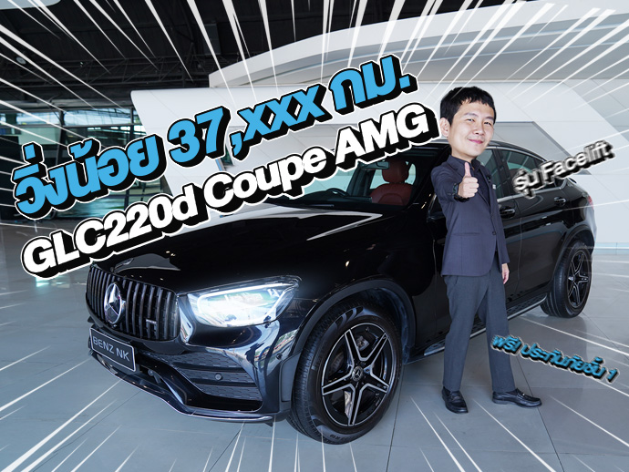 New Stock! เพียง 2.39 ล้าน GLC220d Coupe AMG Facelift วิ่งน้อย 37,xxx Warranty ถึงมิย. 2027