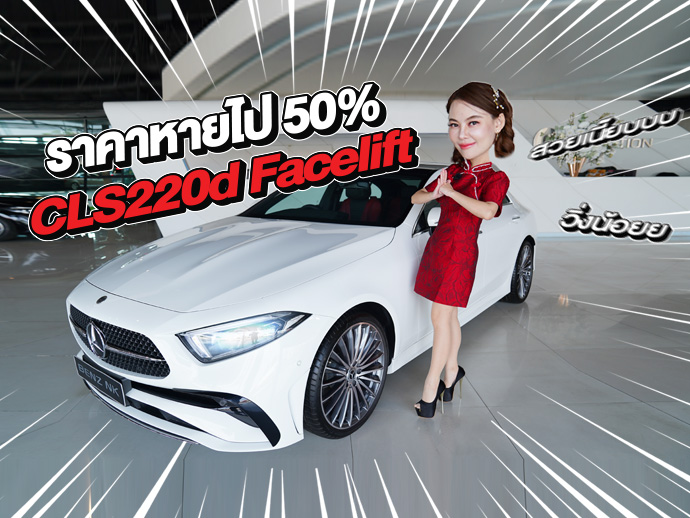 สวยเนี๊ยบวิ่งน้อยเข้าใหม่..ราคาเบาๆ 2.59 ล้าน CLS220d AMG Facelift #สีขาวเบาะดำแดง วิ่งน้อย 35,xxx