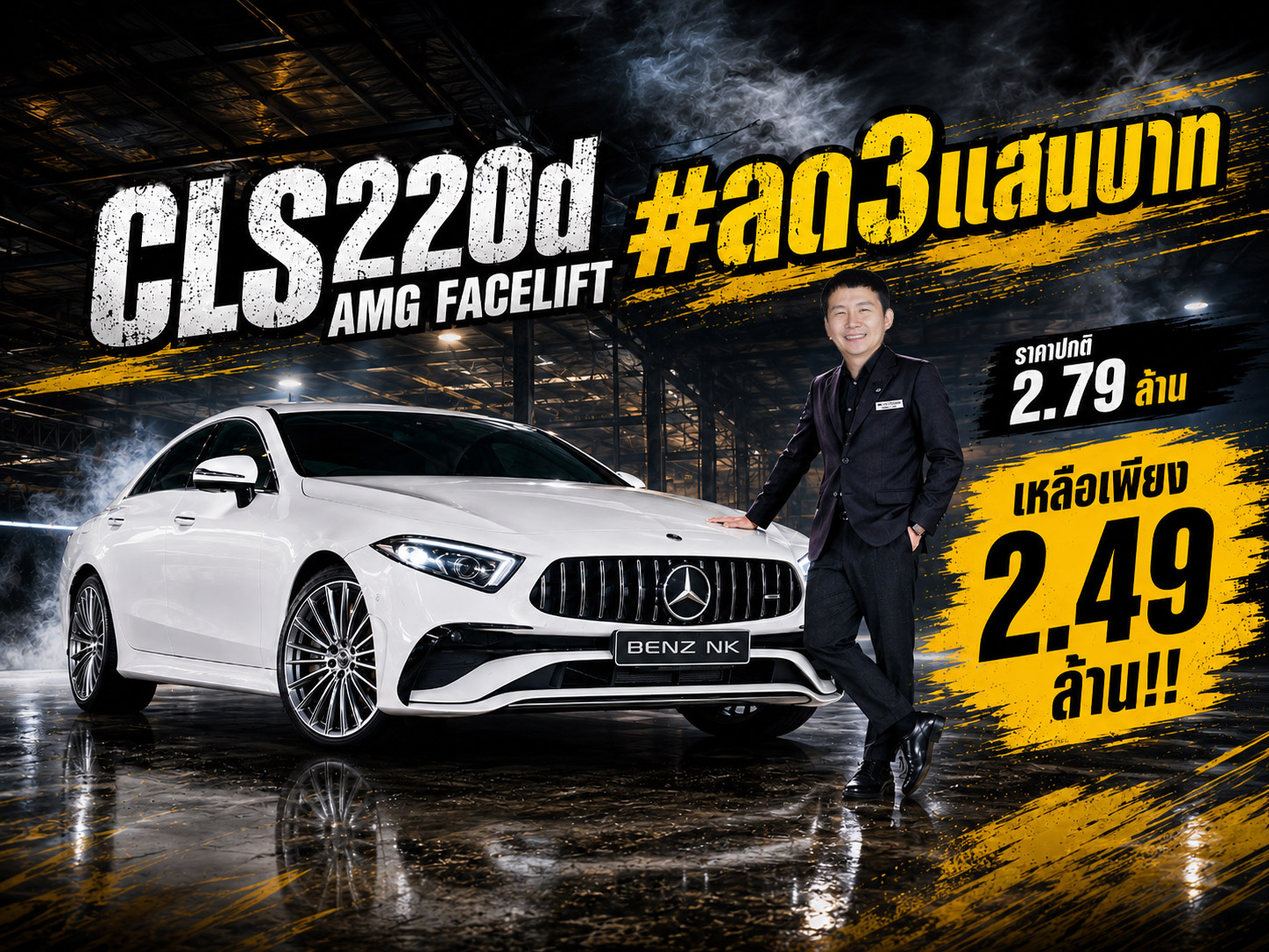 #ลด3แสนบาท เหลือเพียง 2.49 ล้าน..ราคาปกติ 2.79 ล้าน! CLS220d AMG รุ่น Facelift วิ่งน้อย 38,xxx กม.
