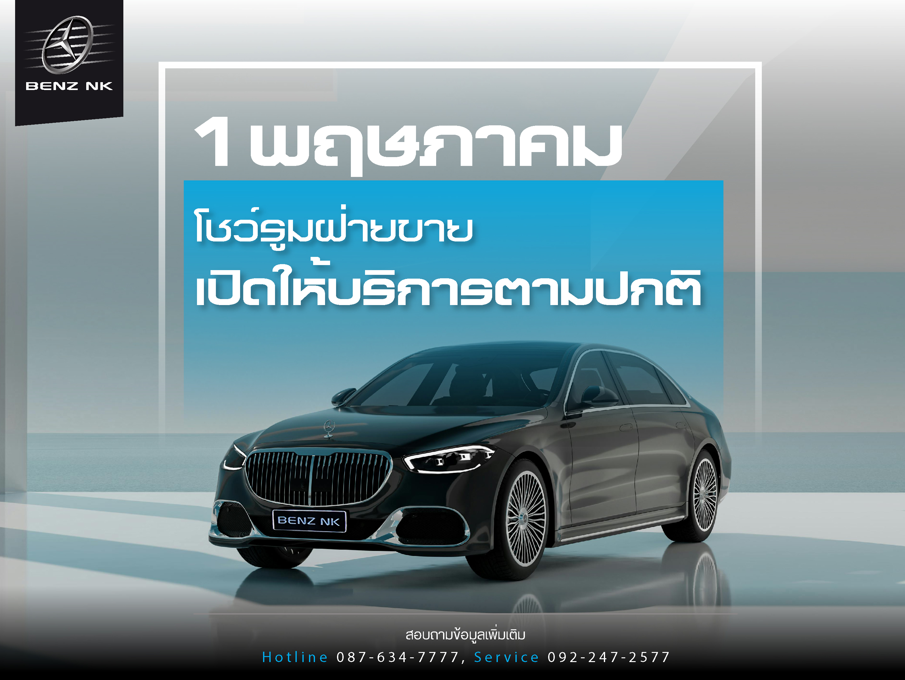 1พฤษภาคม โชว์รูมฝ่ายขาย เปิดให้บริการตามปกติ