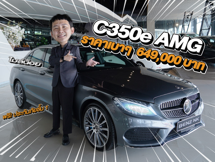 Best Chocie! เข้าใหม่ ไมล์น้อย ราคาเบาๆ 649,000 บาท C350e AMG วิ่งน้อย 60,xxx กม.