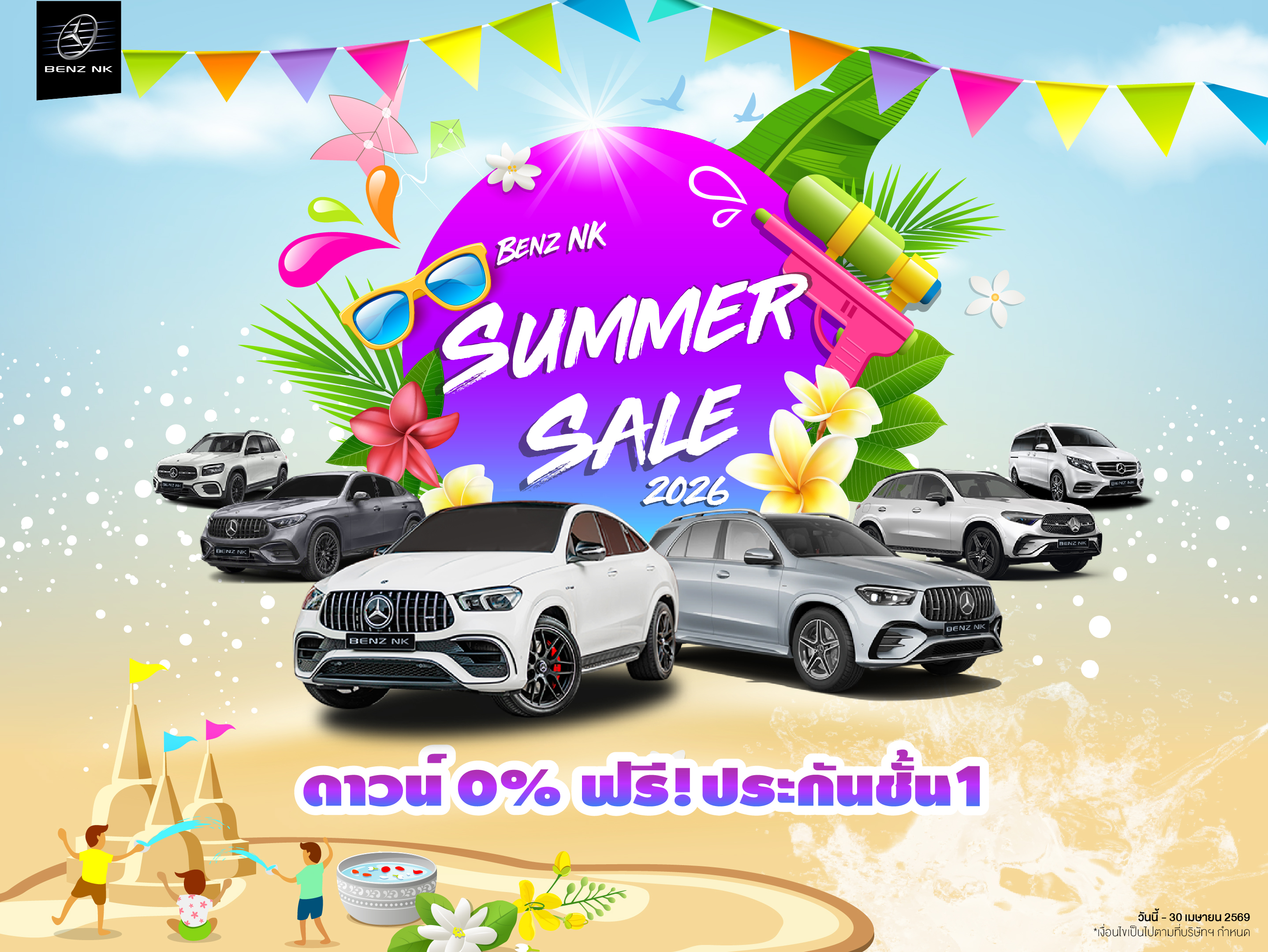 Benz NK Summer Sale 2026 เที่ยวทั่วไทยสบายใจหายห่วง ซื้อเบนซ์ทุกคัน ดาวน์ 0% ฟรีประกันภัยชั้น1!