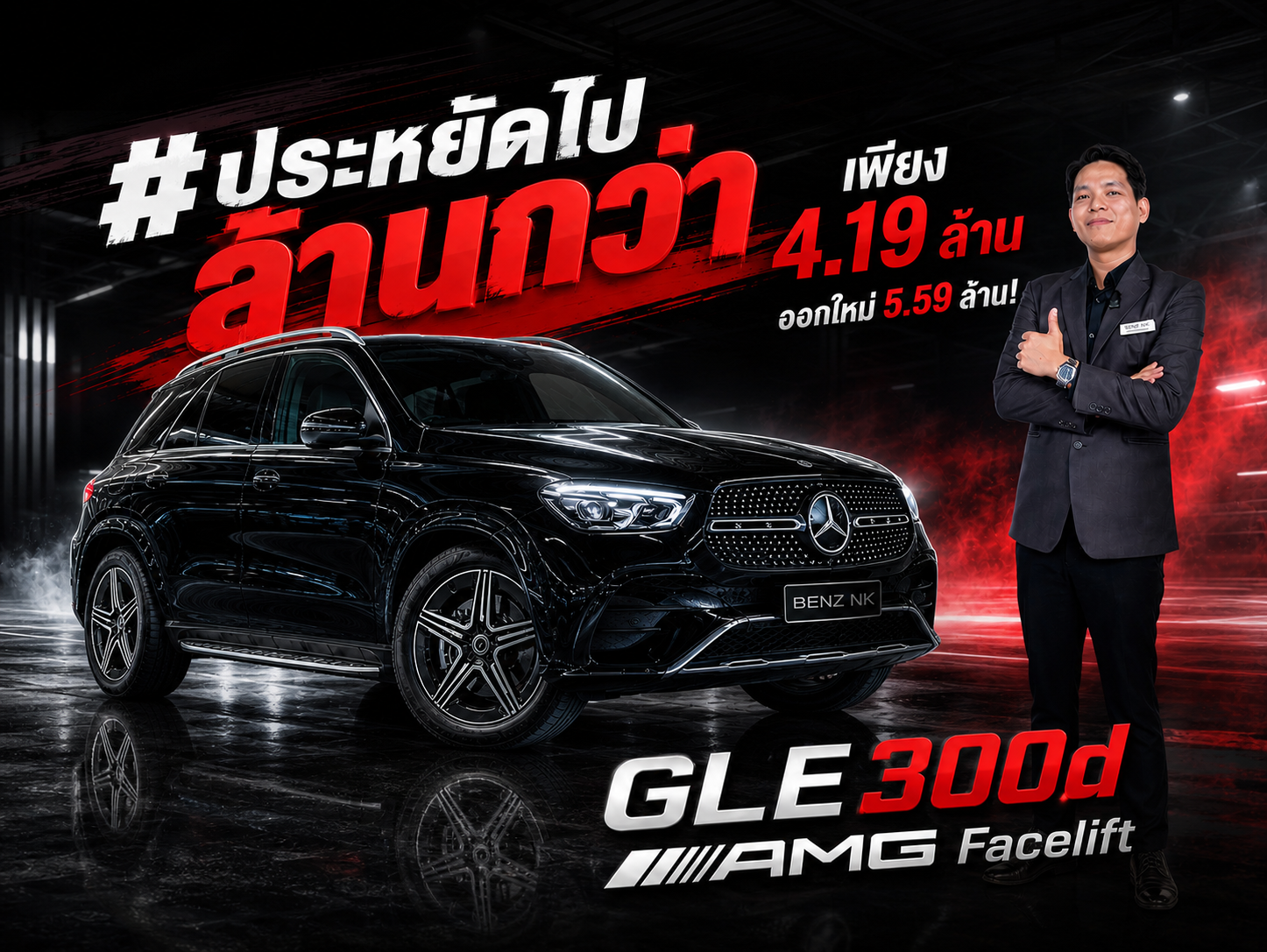 #ประหยัดไปล้านกว่า เพียง 4.19 ล้าน..ออกใหม่ 5.59 ล้าน! GLE300d AMG รุ่น Facelift
