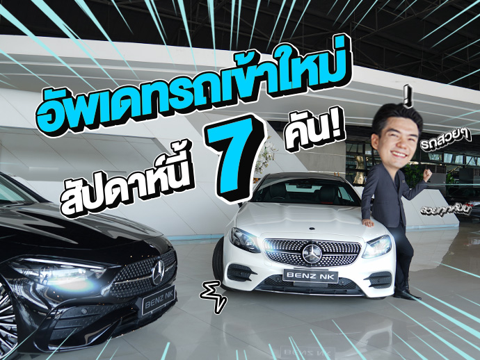 EP.271 ต้อนรับเดือนแห่งความรักด้วยรถสวยๆ #7รุ่น #7คัน เลิฟคันไหน ทักมานะคร้าบบ