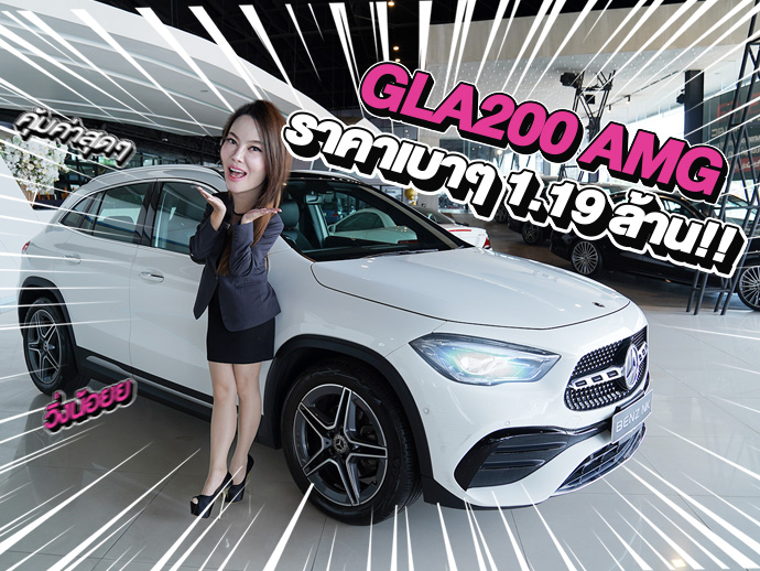 New Arrival! รถสวยเข้าใหม่..ราคาเบาๆ 1.19 ล้าน!! GLA200 AMG วิ่งน้อย 51,xxx กม.