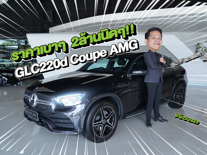 รถสวยเข้าใหม่..ราคาเบาๆ 2.39 ล้าน! GLC220d Coupe AMG รุ่น Facelift วิ่งน้อย 42,xxx กม.