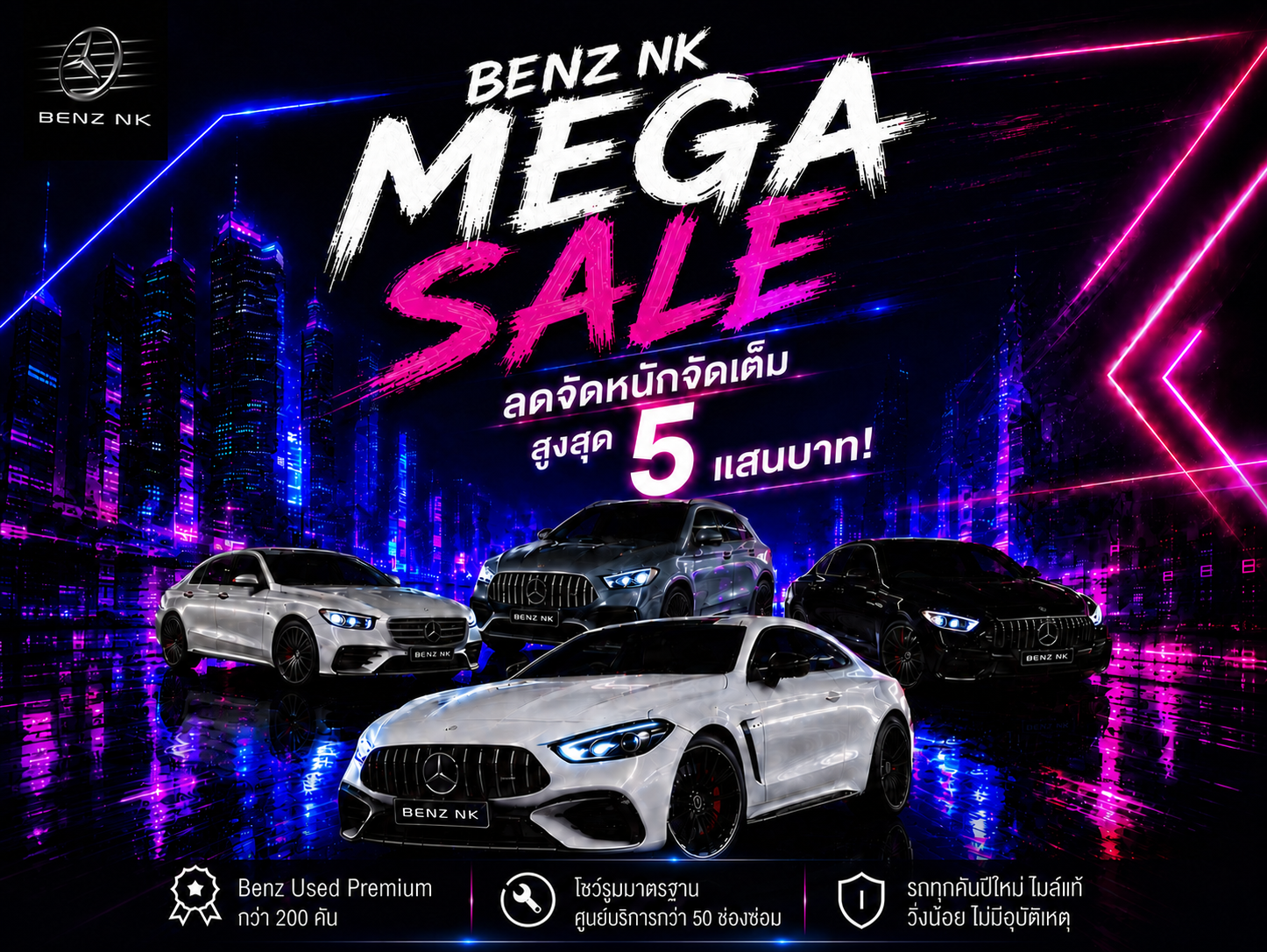 Benz NK Mega Sale ลดจัดหนักจัดเต็มสูงสุด 5 แสนบาท!!!