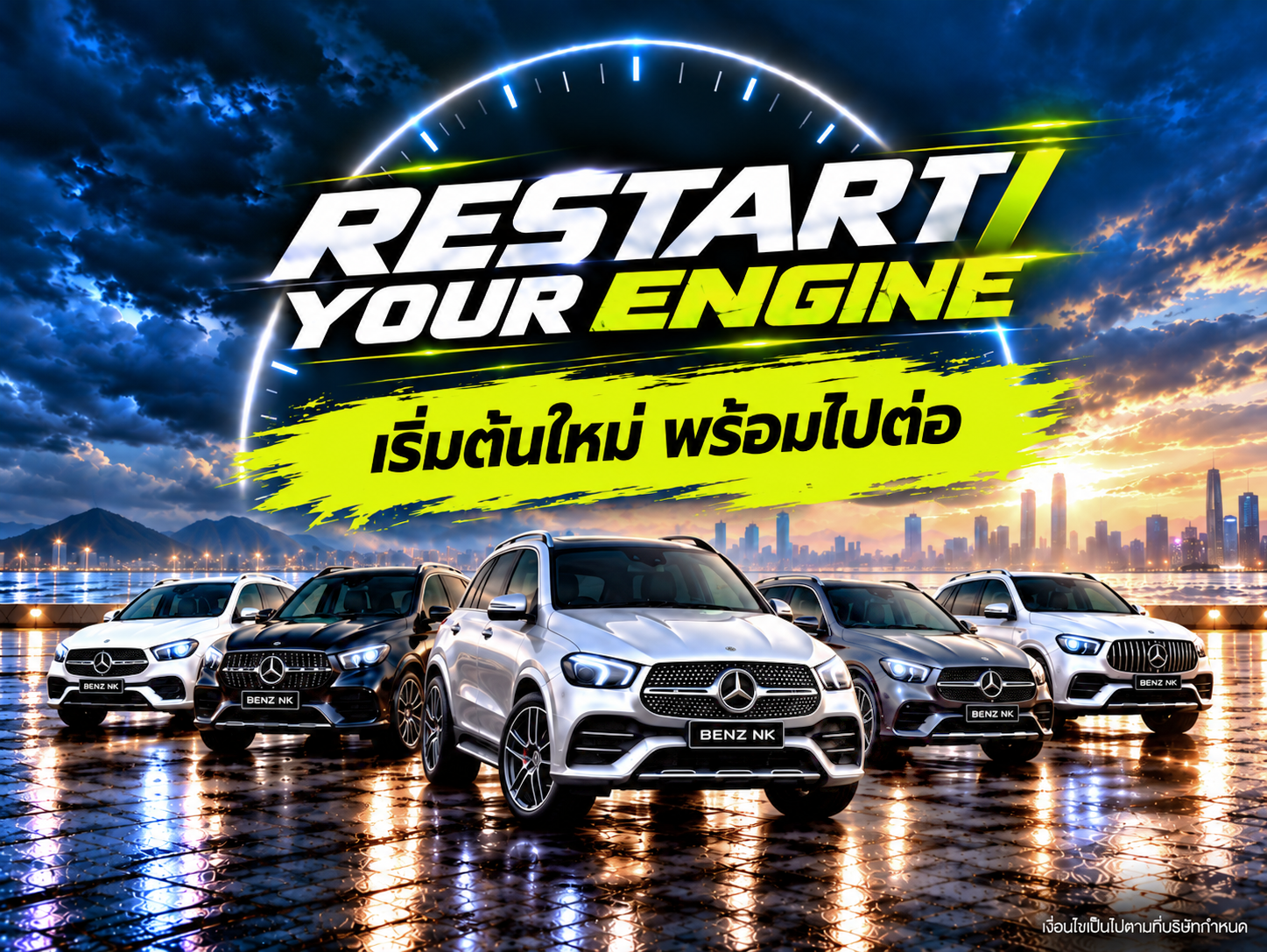 RESTART YOUR ENGINE เริ่มต้นใหม่ พร้อมไปต่อ