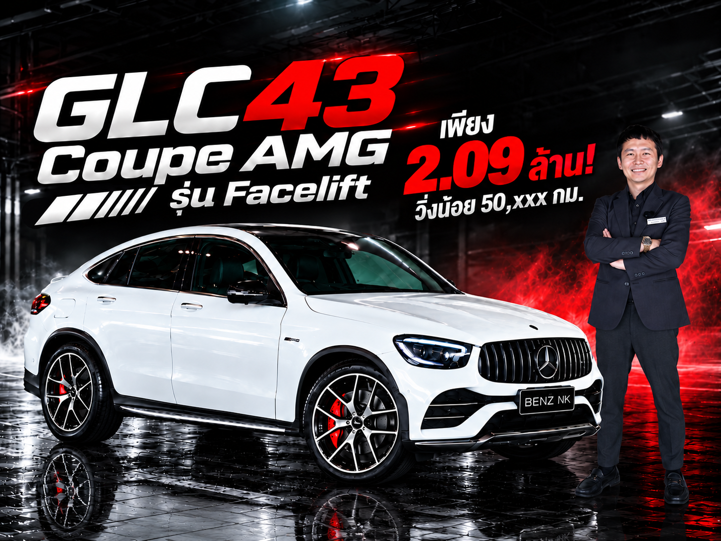 เข้าใหม่ราคาเบาๆ..เพียง 2.09 ล้าน! GLC43 Coupe AMG รุ่น Facelift วิ่งน้อย 50,xxx กม.