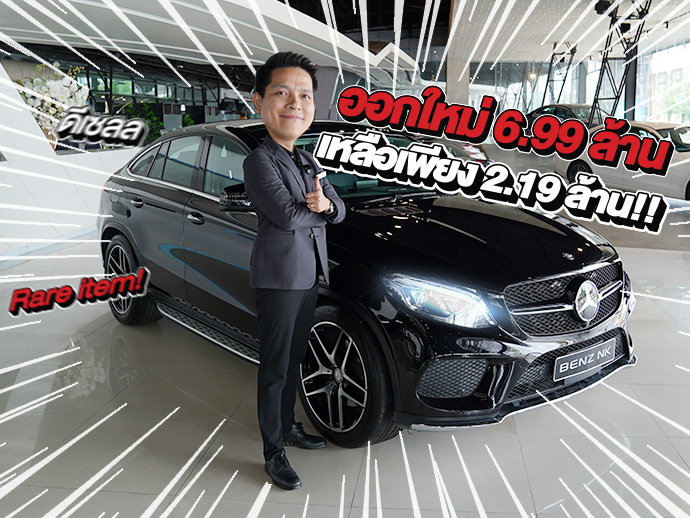 Rare item! #ของหายากเข้าใหม่ ออกใหม่ 6.99 ล้าน..เหลือเพียง 2.19 ล้าน!! GLE350d Coupe AMG