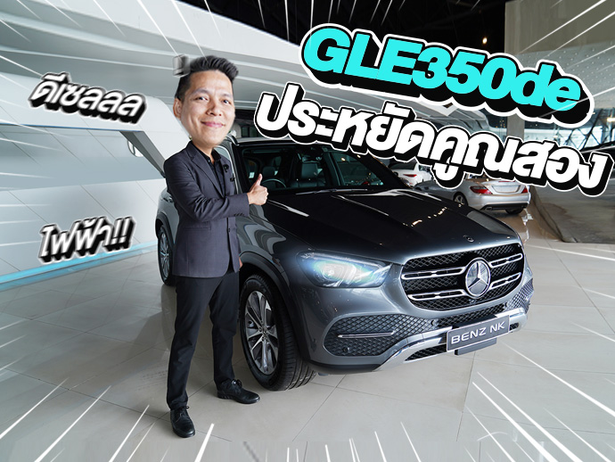 #ความประหยัดคูณสอง ดีเซล+ไฟฟ้า เพียง 2.69 ล้าน GLE350de วิ่งน้อย 31,xxx กม.