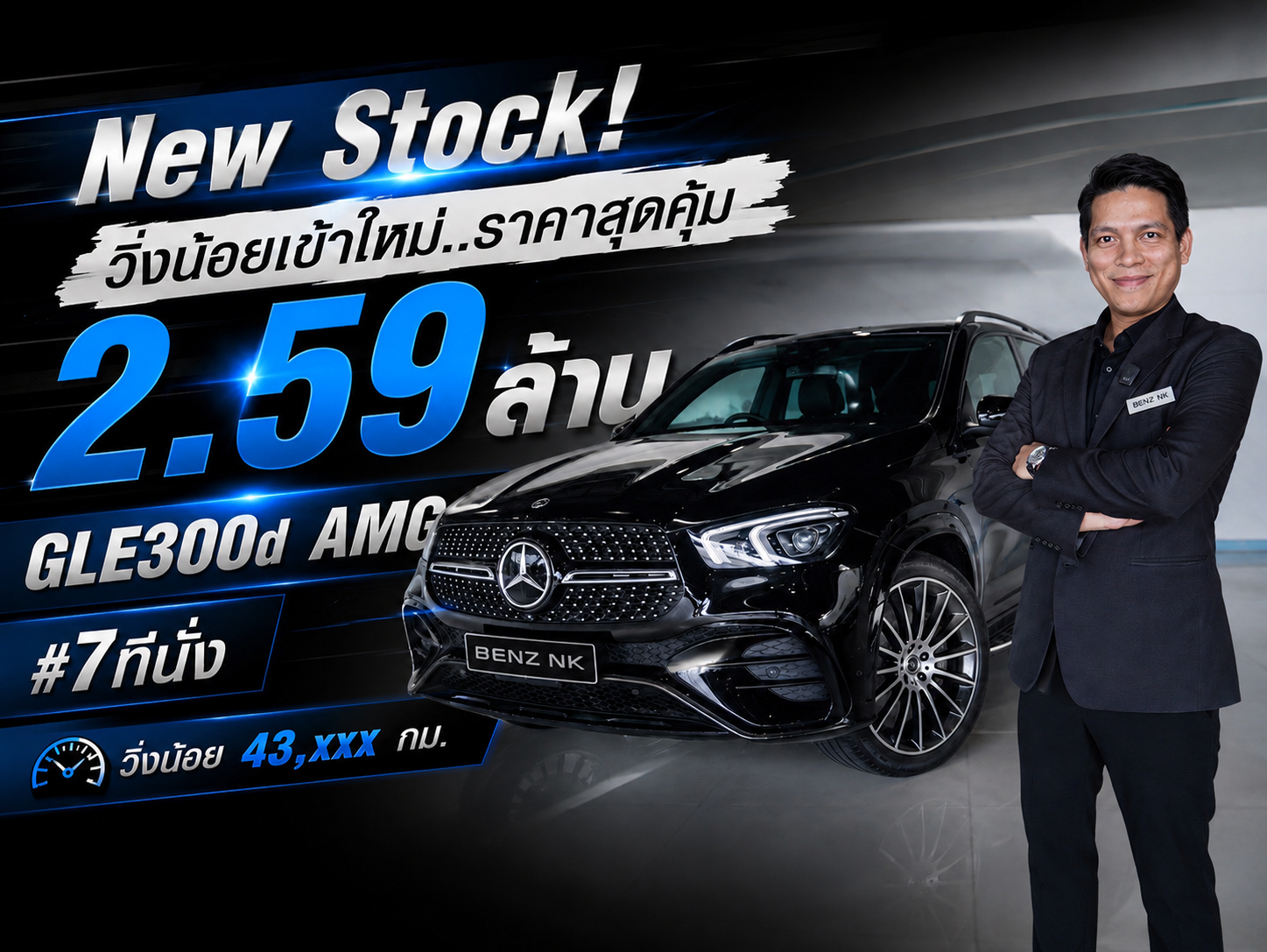 New Stock! วิ่งน้อยเข้าใหม่..ราคาสุดคุ้ม 2.59 ล้าน GLE300d AMG #7ที่นั่ง วิ่งน้อย 43,xxx กม.