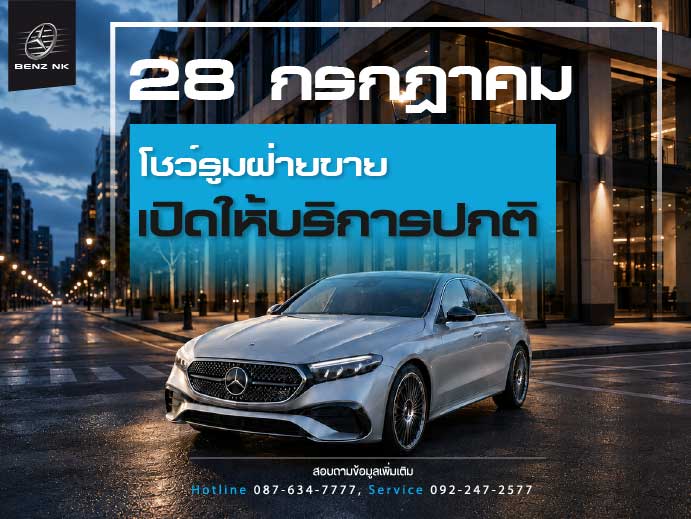 28-กรกฎาคม-2569-โชว์รูมฝ่ายขายเปิดให้บริการปกติ