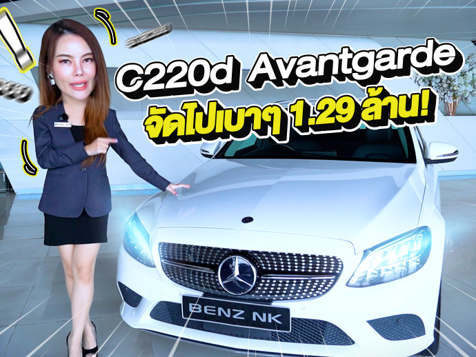 รถสวยเข้าใหม่..จัดไปเบาๆ 1.29 ล้าน! C220d Avantgarde รุ่น Facelift #วิ่งน้อย 52,xxx กม.