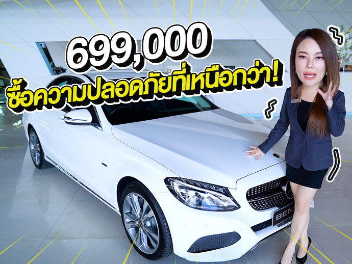 #ราคาใหม่ต้อนรับปีใหม่ จัดไปเบาๆ 699,000 บาท ซื้อความปลอดภัยที่เหนือกว่า C350e Avantgarde