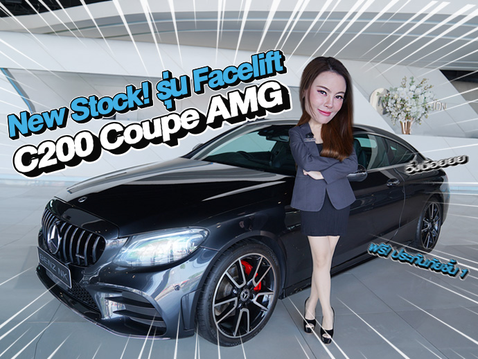 New Stock! รุ่น Facelift เข้าใหม่..ราคาเบาๆ 1.69 ล้าน C200 Coupe AMG Facelift วิ่ง 66,xxx กม.