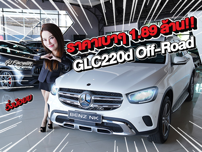 New in! เข้าใหม่..ราคาเบาๆ 1.89 ล้าน!! GLC220d Off-Road รุ่น Facelift วิ่งน้อย 45,xxx กม.