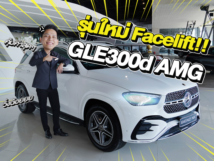 ใหม่ล่าสุด..เข้าใหม่!! GLE300d AMG รุ่น Facelift #วิ่งน้อยสุดๆ 22,xxx กม. Warranty ถึงตค. 2027