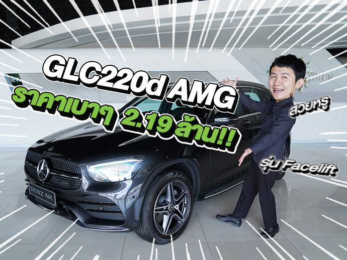 New Arrival! สวยหรูเข้าใหม่..ราคาเบาๆ 2.19 ล้าน!! GLC220d AMG Facelift วิ่งน้อย 49,xxx กม.