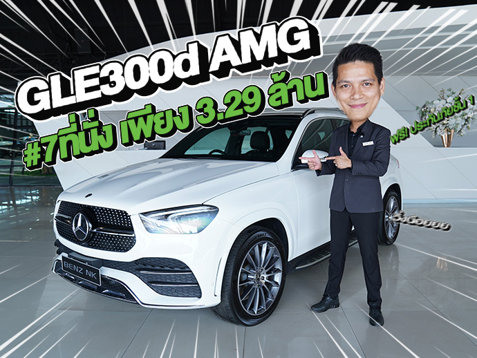 #เบนซ์7ที่นั่ง เข้าใหม่ เพียง 3.29 ล้าน GLE300d AMG วิ่งน้อย 63,xxx กม. Warranty MBTH ถึงธค. 2027