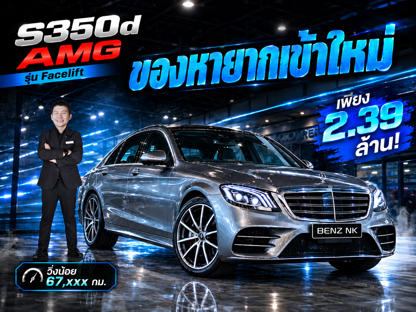 #ของหายากเข้าใหม่ จัดไปเบาๆ 2.39 ล้าน! S350d AMG รุ่น Facelift วิ่งน้อย 67,xxx กม.