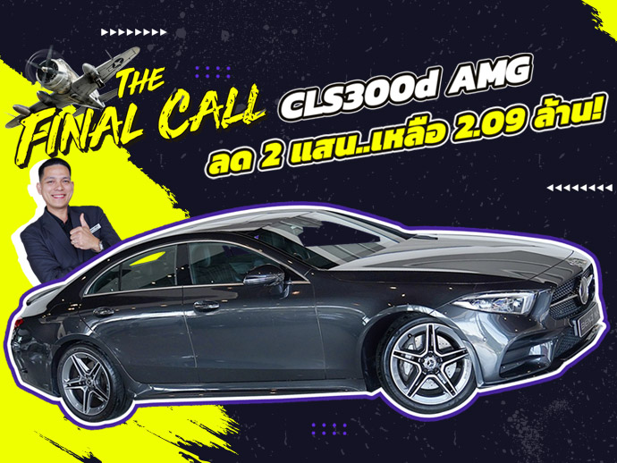 #ลดไปเลย2แสนบาท ราคาปกติ 2.29 ล้าน..เหลือเพียง 2.09 ล้าน! CLS300d AMG วิ่งน้อย 17,xxx กม.