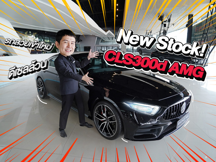 New Stock! รถสวยเข้าใหม่..ราคาน่ารักๆเพียง 2.19 ล้าน CLS300d AMG วิ่งน้อย 67,xxx กม.