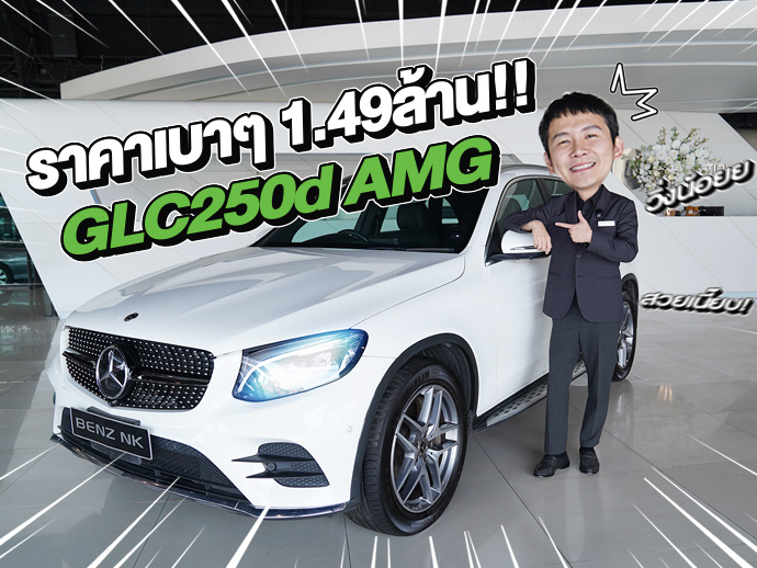 ดีเซลล้วนเข้าใหม่..ราคาเบาๆ 1.49 ล้าน! GLC250d AMG วิ่งน้อย 73,xxx กม.
