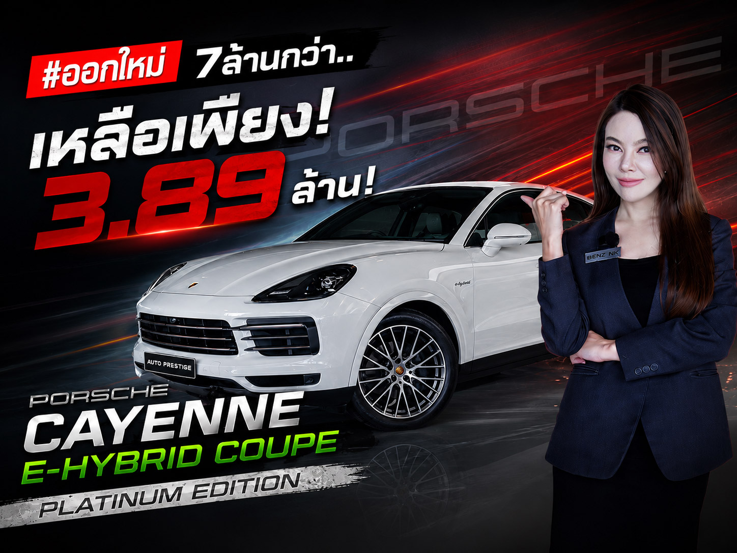 #ออกใหม่ 7ล้านกว่า..เหลือเพียง 3.89 ล้าน! Porsche Cayenne E-Hybrid Coupe Platinum Edition