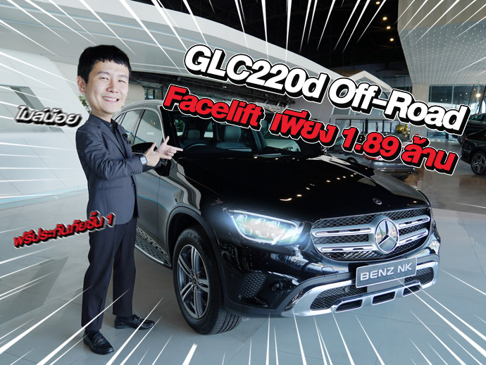 ตอบโจทย์ทุกการใช้งาน..ในราคาเบาๆ! เพียง 1.89 ล้าน GLC220d Off-Road รุ่น Facelift วิ่งน้อย 37,xxx กม.