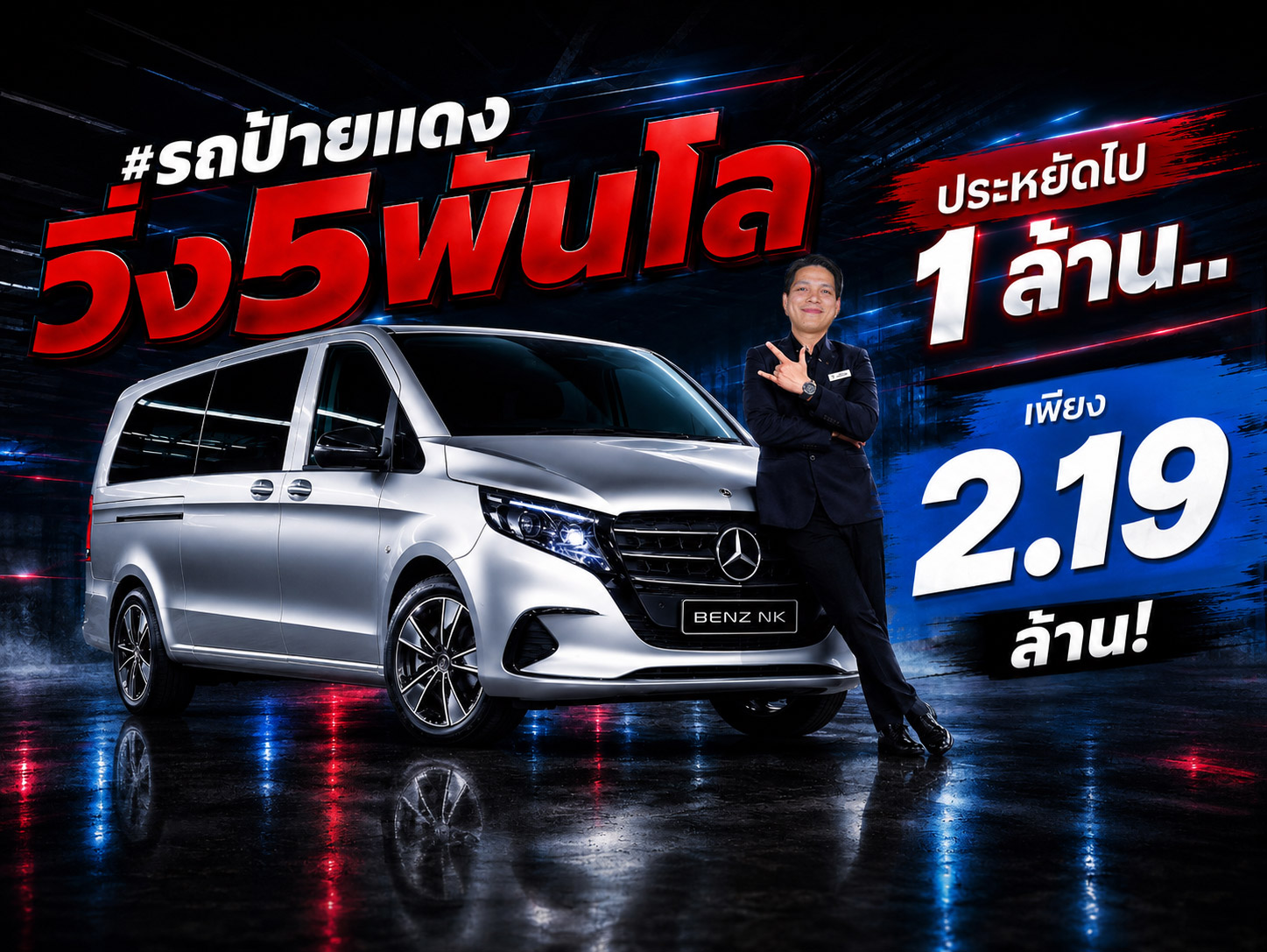 #รถป้ายแดงวิ่ง5พันโล ประหยัดไป 1 ล้าน..เพียง 2.19 ล้าน! VITO 119CDI Tourer วารันตีถึงธค. 2027