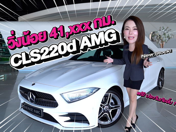 New Stock! วิ่งน้อยเข้าใหม่..ราคาเบาๆ 2.29 ล้าน CLS220d AMG วิ่งน้อย 41,xxx กม.