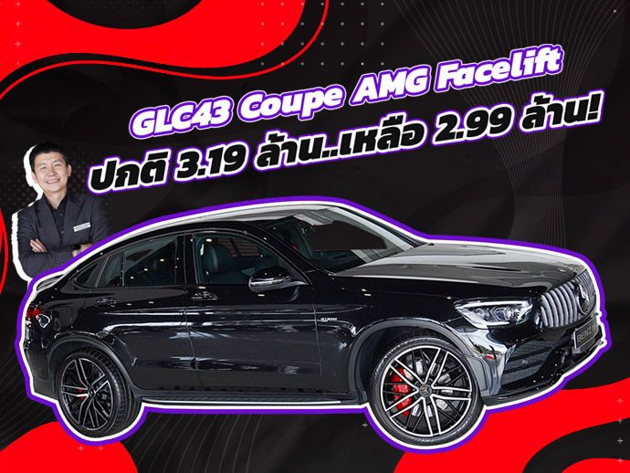 #ลดไปเลย2แสน ราคาปกติ 3.19 ล้าน..เหลือเพียง 2.99 ล้าน! GLC43 Coupe AMG Facelift #วิ่งน้อย 23,xxx กม.