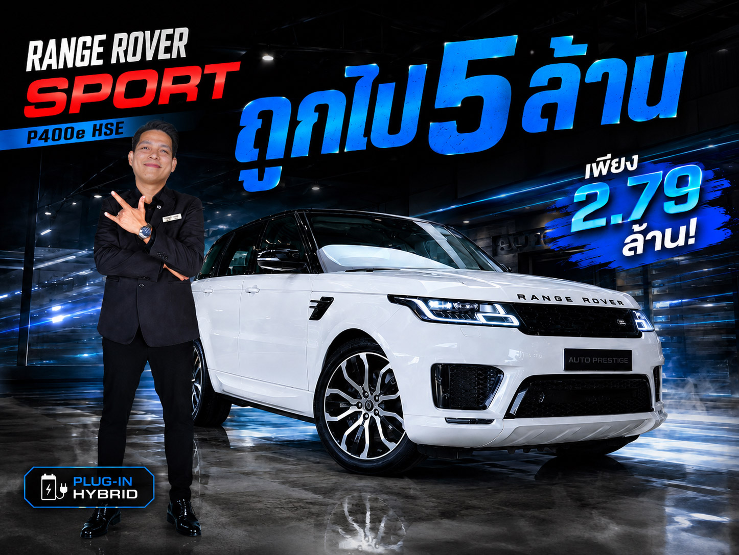 #ถูกไป5ล้าน ออกใหม่ 8.59 ล้าน..เหลือเพียง 2.79 ล้าน! Range Rover Sport P400e HSE
