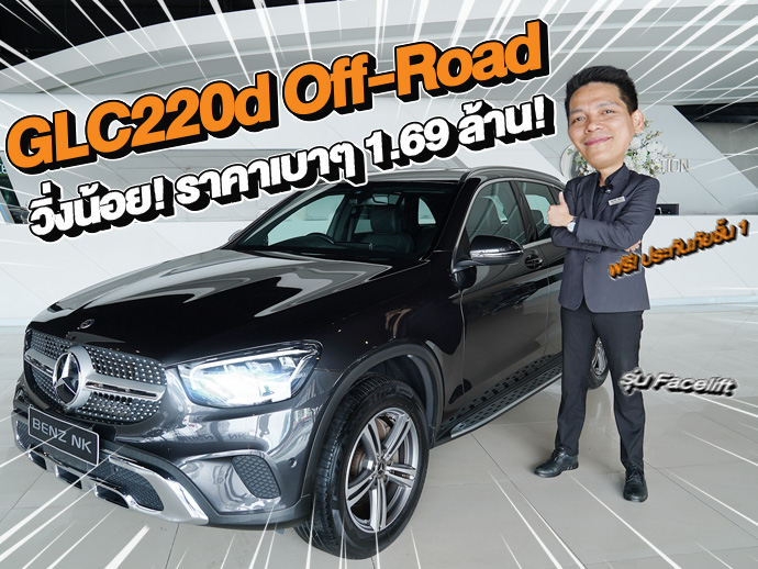 วิ่งน้อยเข้าใหม่..ราคาเบาๆ 1.69 ล้าน! GLC220d Off-Road รุ่น Facelift #วิ่งน้อย 36,xxx กม.