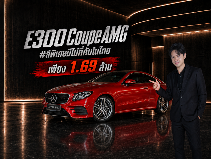 #สีพิเศษมีไม่กี่คันในไทย เพียง 1.69 ล้าน (ออกใหม่ 4.69 ล้าน) E300 Coupe AMG วิ่งน้อย 68,xxx กม.