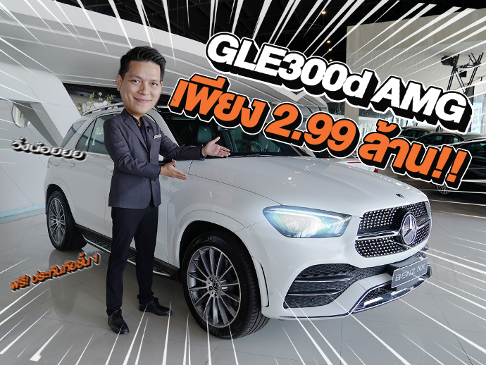 Best Price! รถสวยเข้าใหม่..ราคาใหม่สุดคุ้ม!! เพียง 2.99 ล้าน GLE300d AMG วิ่งน้อย 60,xxx กม.