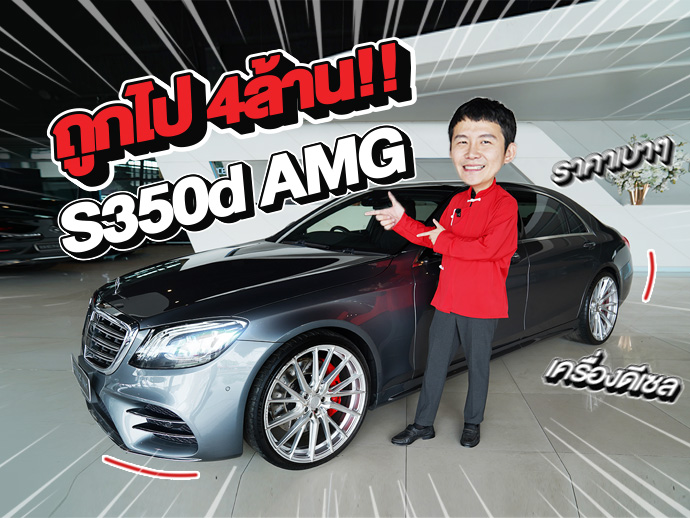 New Stock! ที่สุดของดวงดาว..ในราคาเบาๆ เพียง 2.39 ล้าน S350d AMG รุ่น Facelift