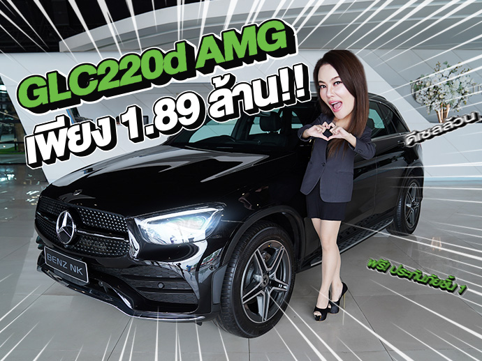 New in! เข้าใหม่..ราคาเบาๆ 1.89 ล้าน GLC220d AMG รุ่น Facelift วารันตี MBTH ถึงกย. 2026