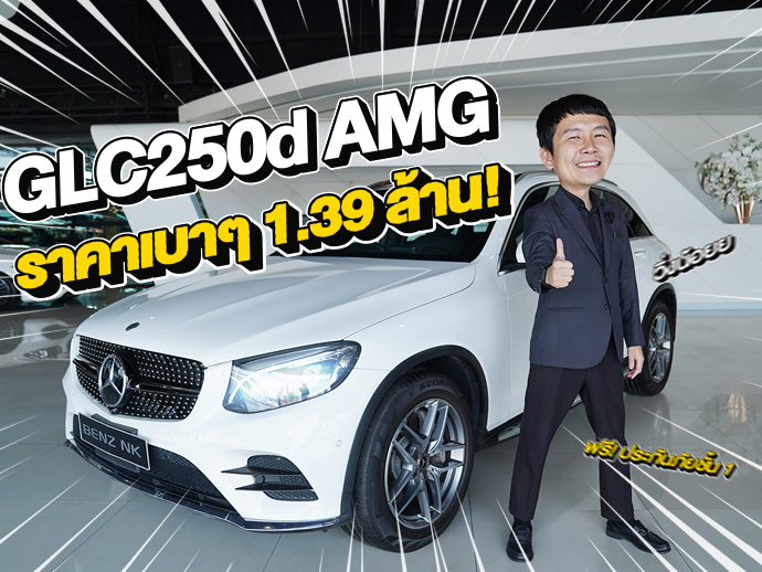 New Arrival! รถสวยเข้าใหม่...ราคาเบาๆ 1.39 ล้าน! GLC250d AMG วิ่งน้อย 50,xxx กม.
